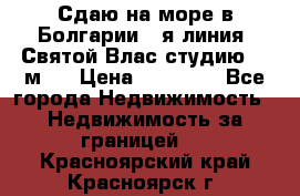 Сдаю на море в Болгарии 1-я линия  Святой Влас студию 50 м2  › Цена ­ 65 000 - Все города Недвижимость » Недвижимость за границей   . Красноярский край,Красноярск г.